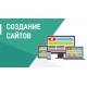 Создание Web сайта любой сложности