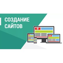 Создание Web сайта любой сложности