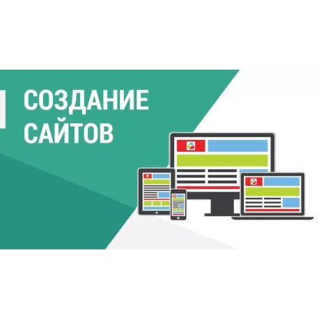 Создание Web сайта любой сложности