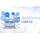 Доработка сайта или интернет магазина