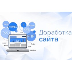 Доработка сайта или интернет магазина