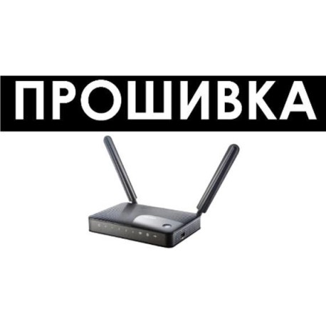 Прошивка роутера